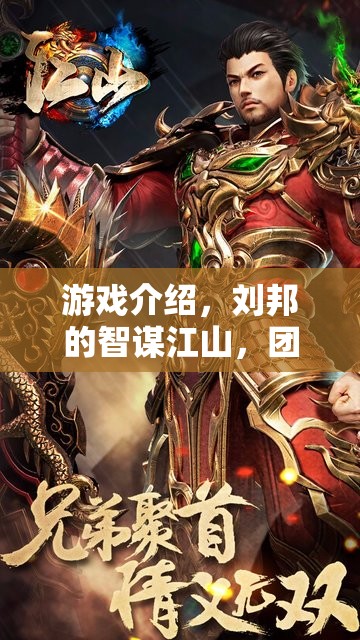 智謀江山，劉邦的團(tuán)隊(duì)角色扮演