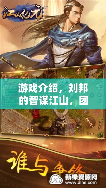智謀江山，劉邦的團(tuán)隊(duì)角色扮演