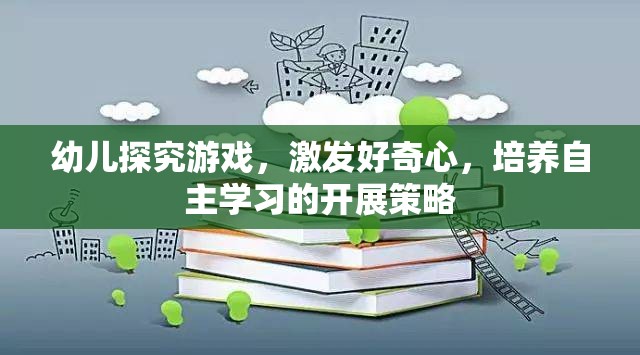 激發(fā)幼兒好奇心，探究游戲在自主學(xué)習(xí)中的開展策略