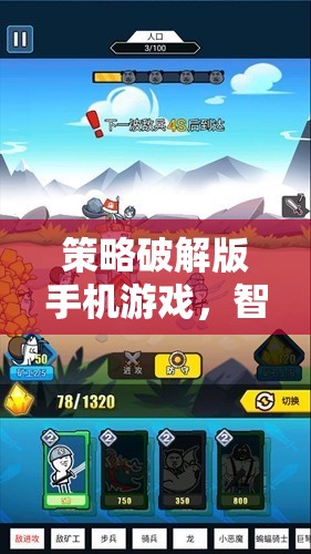 智謀挑戰(zhàn)，策略破解版手機(jī)游戲的極限探索