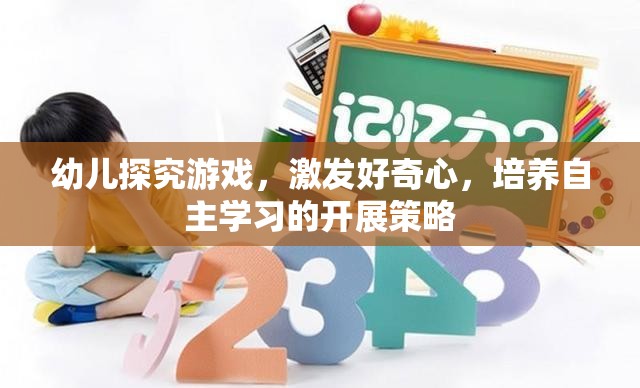 激發(fā)幼兒好奇心，探究游戲在自主學(xué)習(xí)中的開展策略
