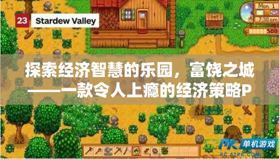 富饒之城，探索經(jīng)濟(jì)智慧的PC游戲深度解析