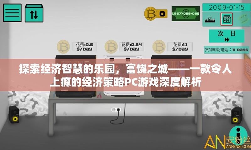 富饒之城，探索經(jīng)濟(jì)智慧的PC游戲深度解析