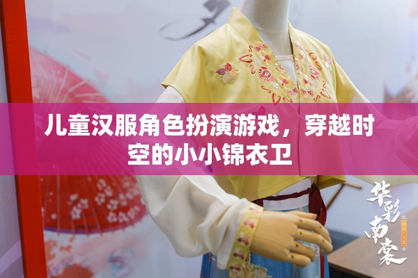 小小錦衣衛(wèi)，兒童漢服角色扮演游戲，穿越時空的奇幻之旅  第1張