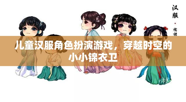 小小錦衣衛(wèi)，兒童漢服角色扮演游戲，穿越時空的奇幻之旅  第2張
