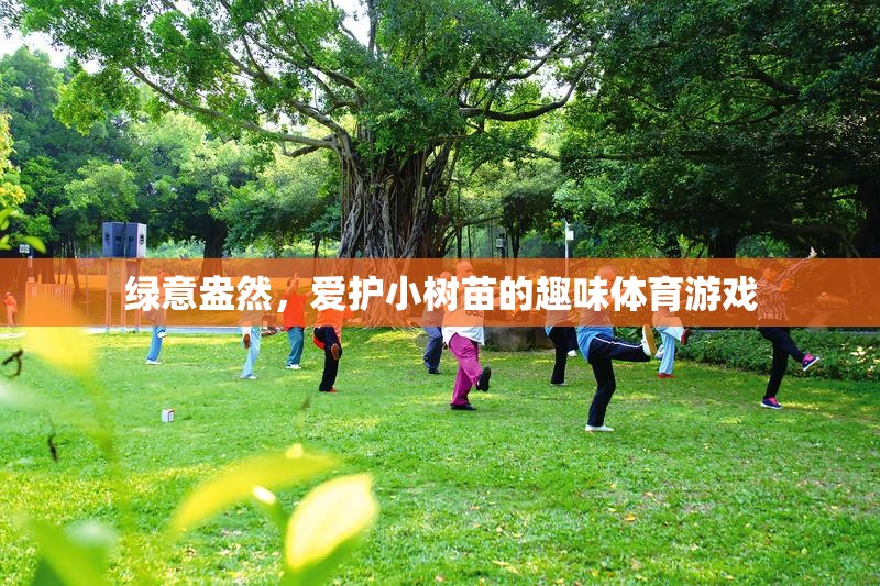 綠意盎然，小樹(shù)苗保護(hù)趣味體育游戲