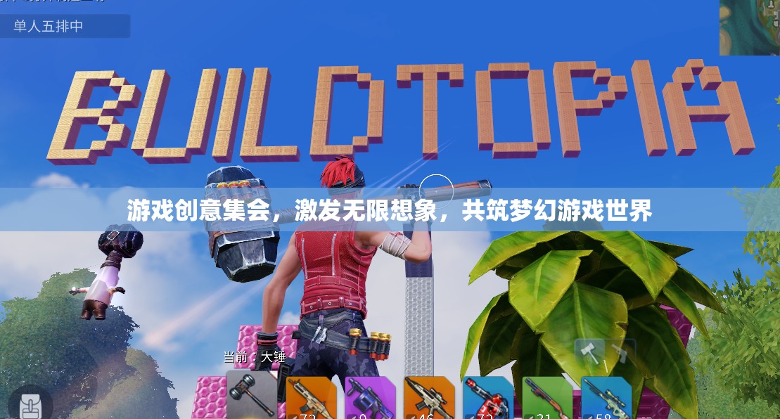 創(chuàng)意無(wú)界，共筑夢(mèng)幻，游戲創(chuàng)意集會(huì)  第1張
