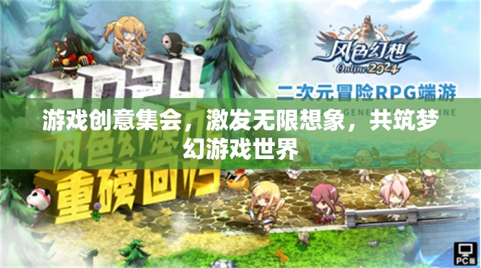 創(chuàng)意無(wú)界，共筑夢(mèng)幻，游戲創(chuàng)意集會(huì)  第2張