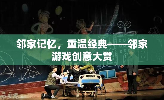 鄰家記憶，重溫經(jīng)典游戲創(chuàng)意大賞