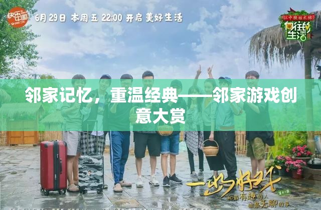 鄰家記憶，重溫經(jīng)典游戲創(chuàng)意大賞