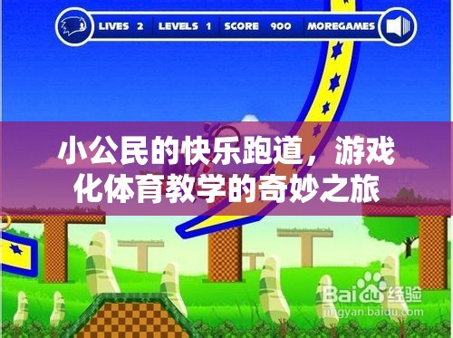 小公民的快樂跑道，游戲化體育教學(xué)的奇妙之旅