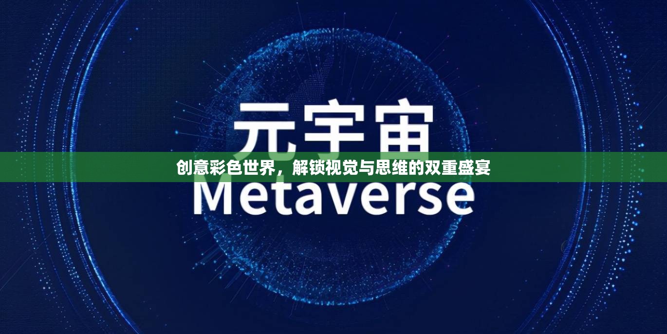 解鎖創(chuàng)意彩色世界，視覺與思維的雙重盛宴