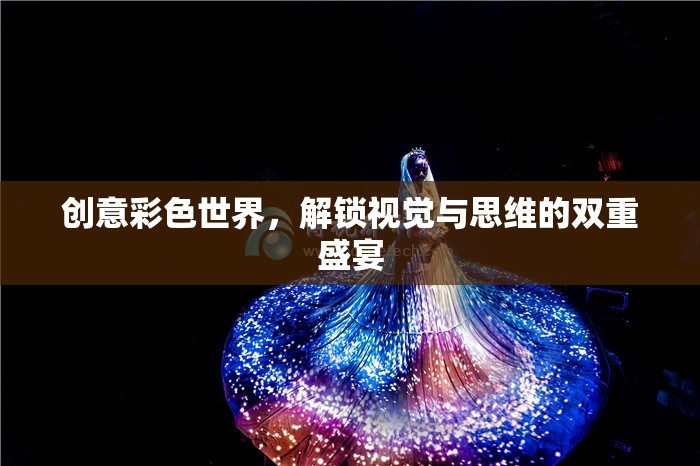 解鎖創(chuàng)意彩色世界，視覺與思維的雙重盛宴