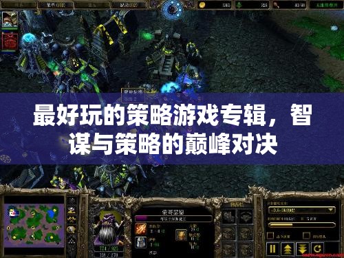 智謀與策略的巔峰對(duì)決，最佳策略游戲?qū)］? class=