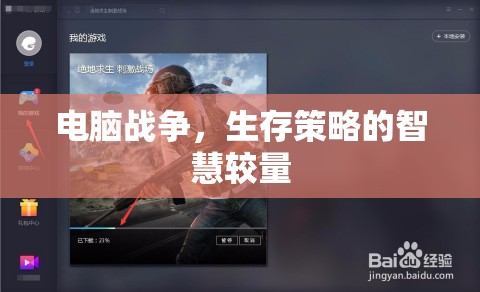 電腦戰(zhàn)爭，生存策略的智慧較量