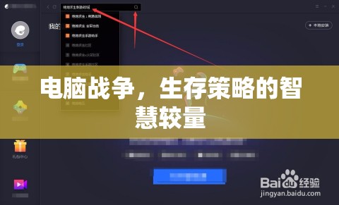 電腦戰(zhàn)爭，生存策略的智慧較量