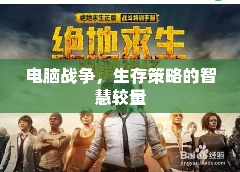 電腦戰(zhàn)爭，生存策略的智慧較量