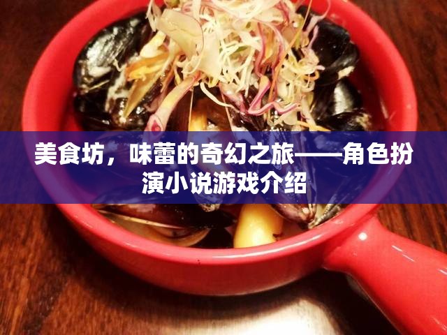 美食坊，味蕾的奇幻之旅角色扮演小說游戲介紹  第3張