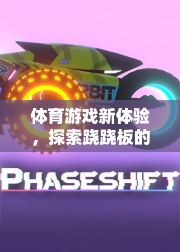 蹺蹺板新玩法，解鎖體育游戲的趣味體驗(yàn)