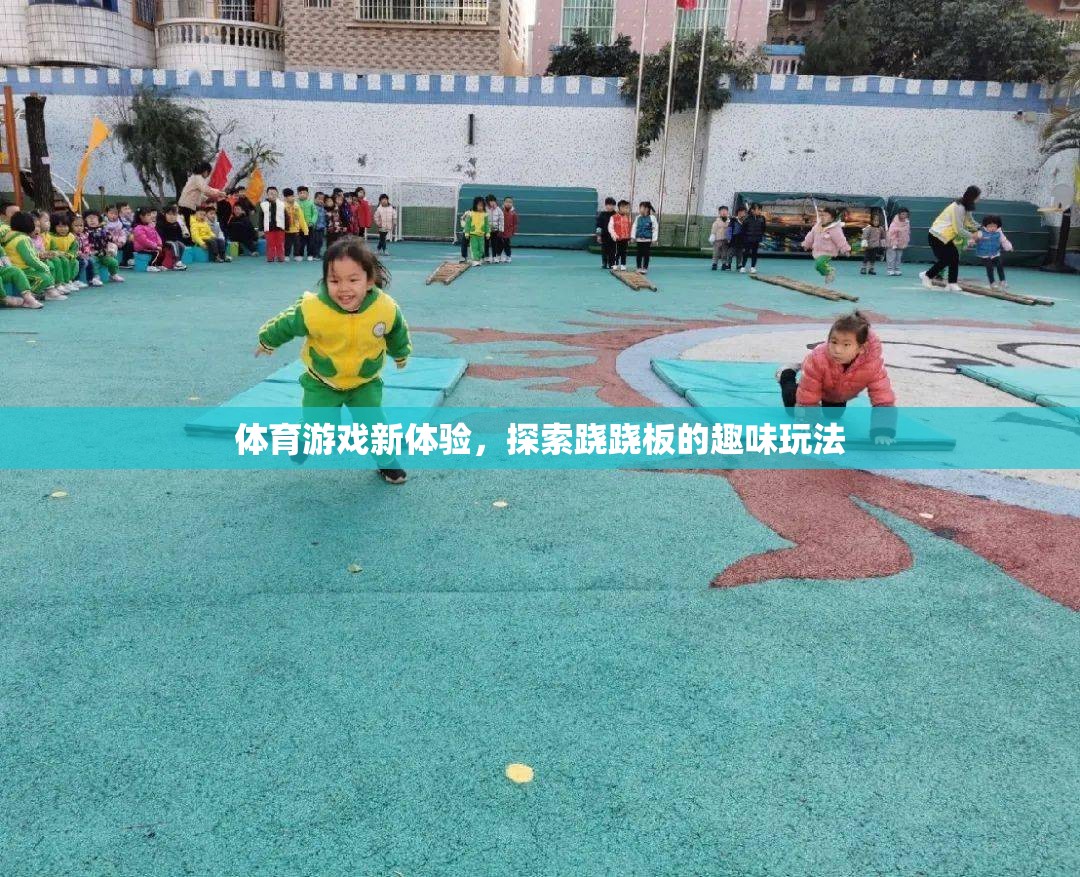 蹺蹺板新玩法，解鎖體育游戲的趣味體驗(yàn)