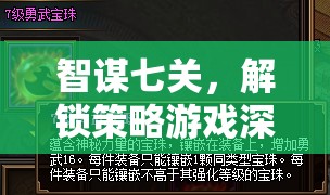 智謀七關(guān)，解鎖策略游戲深層奧秘的七大策略
