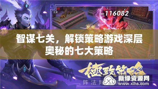 智謀七關(guān)，解鎖策略游戲深層奧秘的七大策略