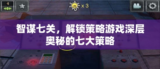 智謀七關(guān)，解鎖策略游戲深層奧秘的七大策略