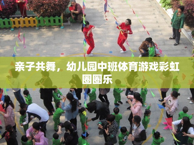 彩虹圈圈樂，親子共舞的歡樂時(shí)光