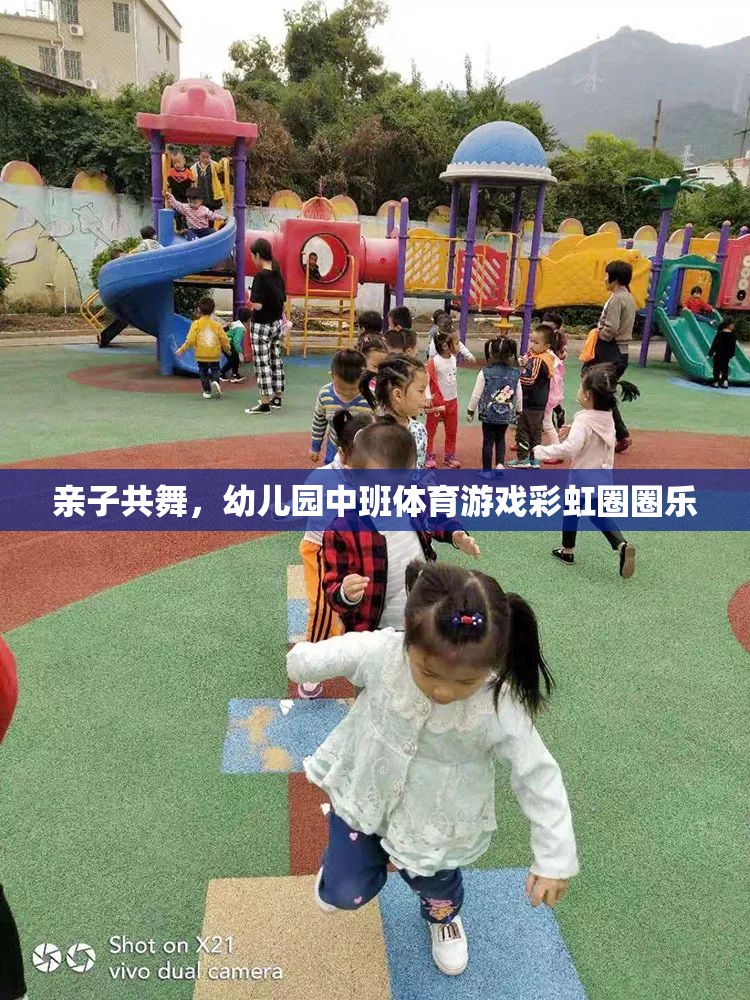 彩虹圈圈樂，親子共舞的歡樂時(shí)光