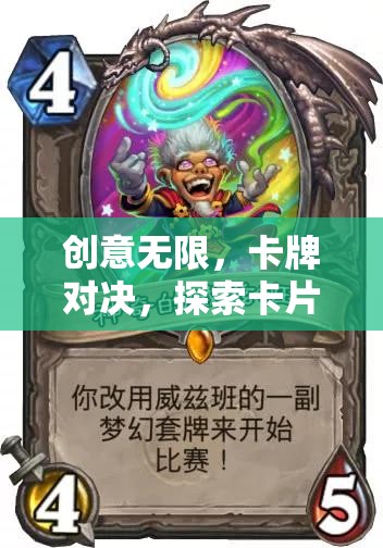 創(chuàng)意卡牌對決，探索無限可能的卡片創(chuàng)意游戲世界