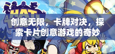創(chuàng)意卡牌對決，探索無限可能的卡片創(chuàng)意游戲世界