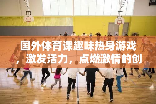 點(diǎn)燃激情，活力四射，國外體育課的趣味熱身游戲創(chuàng)意之旅