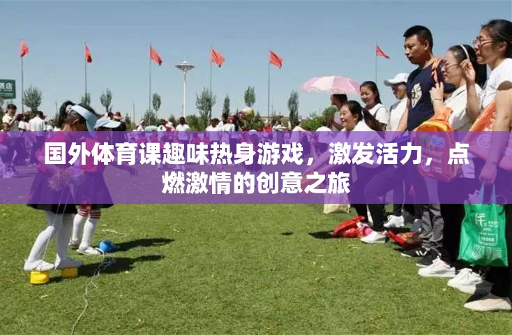 點(diǎn)燃激情，活力四射，國外體育課的趣味熱身游戲創(chuàng)意之旅