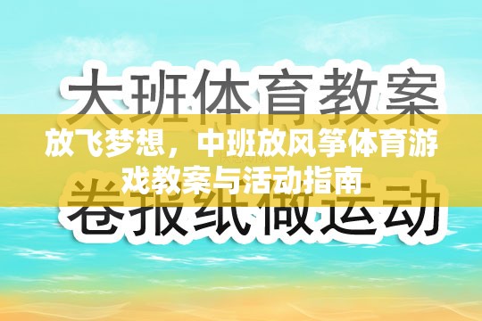 放飛夢想，中班兒童放風(fēng)箏體育游戲教案與活動指南