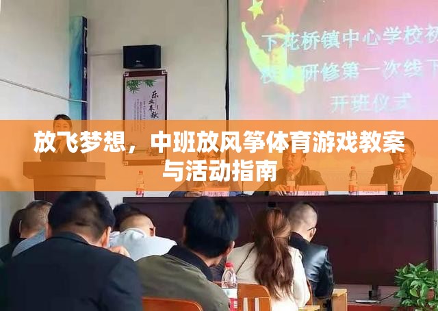 放飛夢想，中班兒童放風(fēng)箏體育游戲教案與活動指南