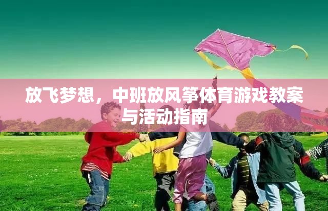 放飛夢想，中班兒童放風(fēng)箏體育游戲教案與活動指南
