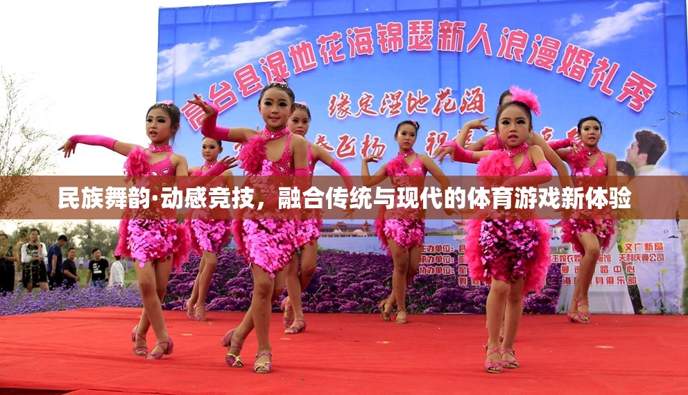 民族舞韻·動感競技，傳統(tǒng)與現(xiàn)代融合的體育游戲新體驗(yàn)
