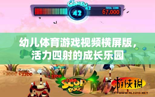 活力四射的成長樂園，幼兒體育游戲橫屏版