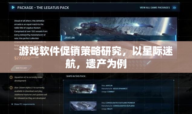 星際迷航，遺產，游戲軟件促銷策略的深度剖析與啟示