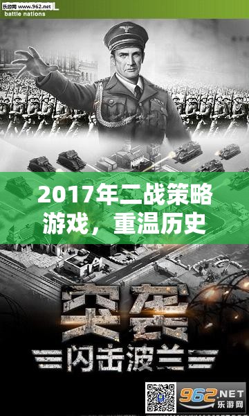 重溫歷史，重塑戰(zhàn)場，2017年二戰(zhàn)策略游戲策略藝術(shù)