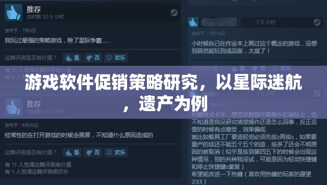 星際迷航，遺產，游戲軟件促銷策略的深度剖析與啟示