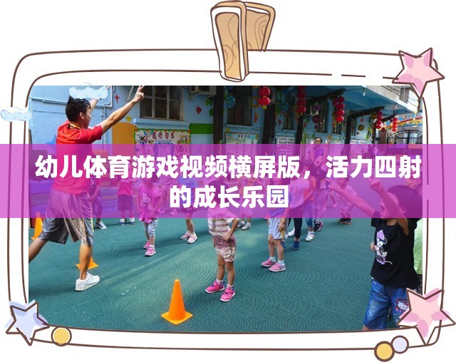 活力四射的成長樂園，幼兒體育游戲橫屏版