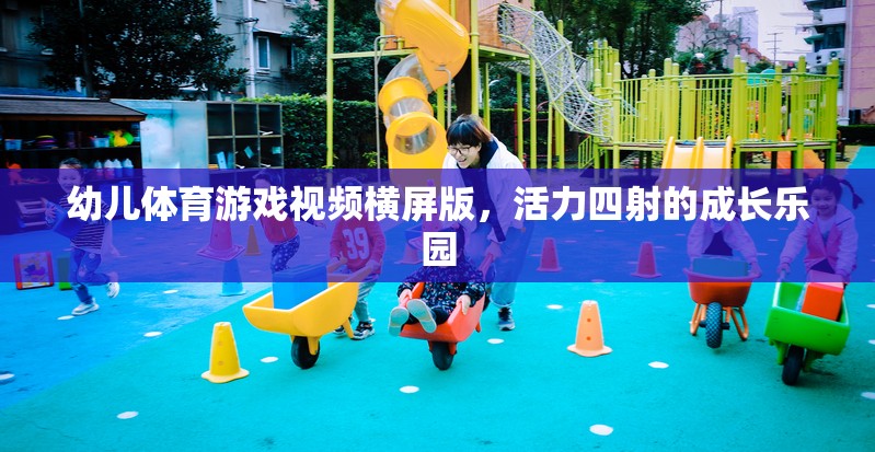 活力四射的成長樂園，幼兒體育游戲橫屏版