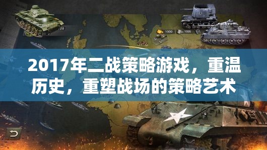 重溫歷史，重塑戰(zhàn)場，2017年二戰(zhàn)策略游戲策略藝術(shù)