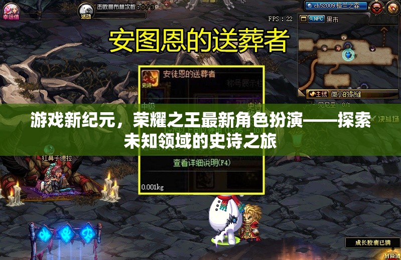 探索未知領(lǐng)域的榮耀之旅，游戲新紀(jì)元中的最新角色扮演