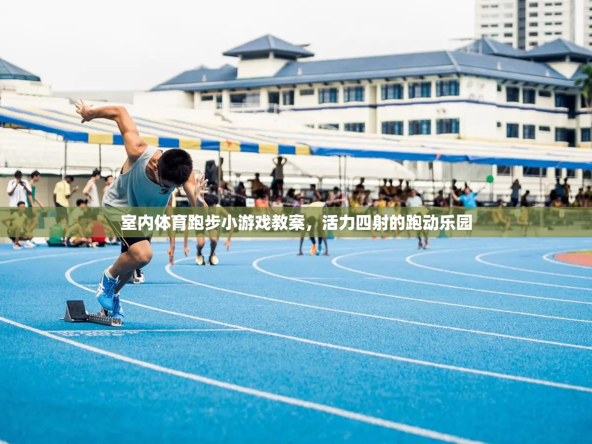 活力四射，室內(nèi)體育跑步小游戲的創(chuàng)意教案