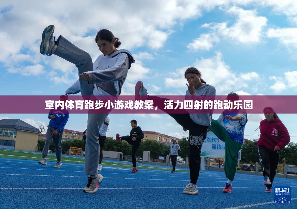 活力四射，室內(nèi)體育跑步小游戲的創(chuàng)意教案