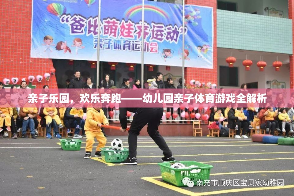 親子樂園，幼兒園親子體育游戲的歡樂奔跑全解析