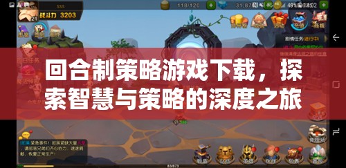 智慧與策略的深度探索，回合制策略游戲下載指南