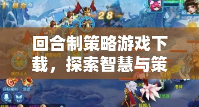 智慧與策略的深度探索，回合制策略游戲下載指南